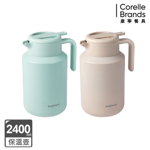 Corelle Brands 康寧餐具 316不鏽鋼真空保溫壺2400ml (兩色可選)