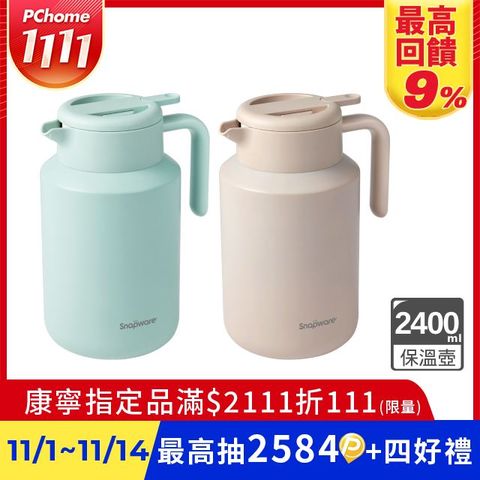 康寧 Snapware  316不鏽鋼真空保溫壺2400ml (兩色可選)