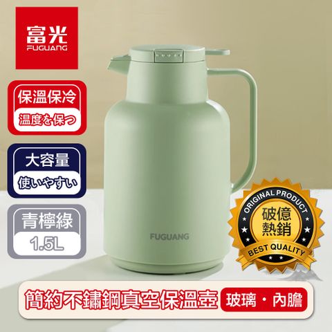 【富光】清新簡約不鏽鋼真空保溫壺/玻璃內膽熱水壺 青檸綠1.5L