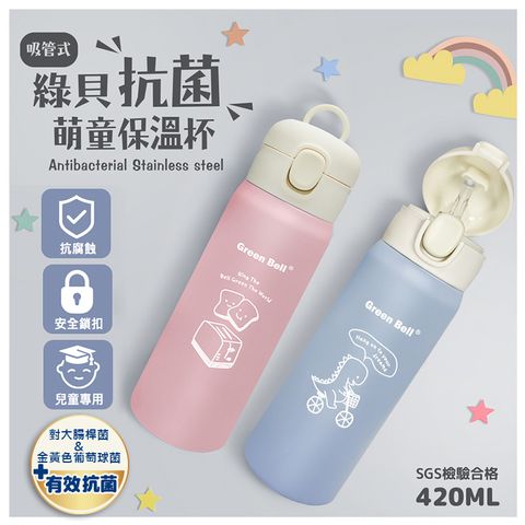 【GREEN BELL 綠貝 】304抗菌萌童保溫杯 420ml