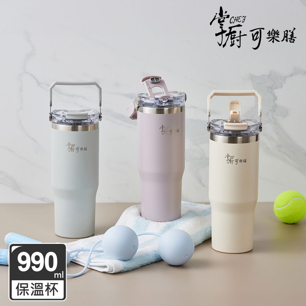 掌廚可樂膳  手提316不鏽鋼雙飲口保溫杯/吸管杯/冰壩杯990ML(多色可選)