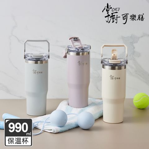 掌廚可樂膳 手提316不鏽鋼雙飲口保溫杯/吸管杯/冰壩杯990ML(多色可選)