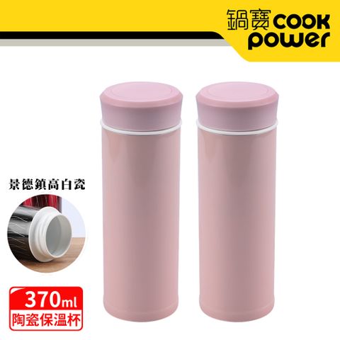 【CookPower 鍋寶】不鏽鋼真陶瓷杯370ML 2入組(粉紅+粉紅)EO-SVCP0370PZ21