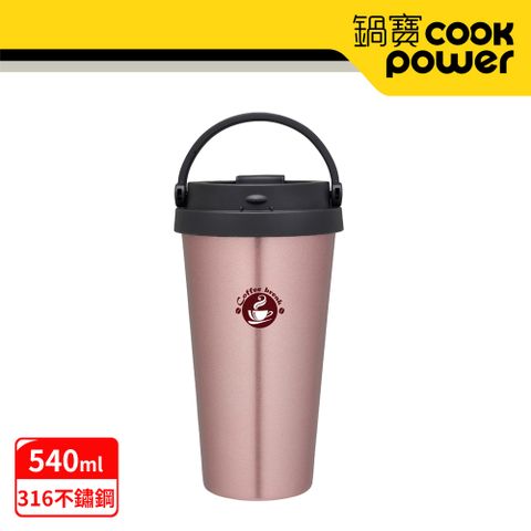 【CookPower 鍋寶】316超真空手提咖啡杯540CC-玫瑰金 SVC-6540P
