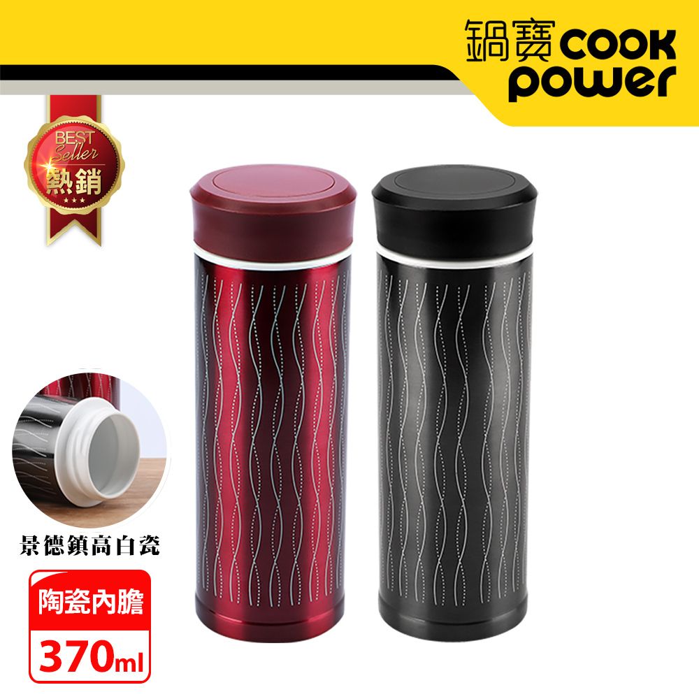 CookPower 鍋寶 不鏽鋼真陶瓷杯370ML-2入組(舞動紅+舞動黑)