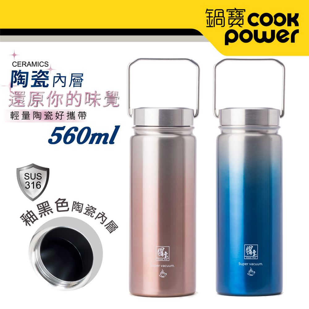 CookPower 鍋寶 316不鏽鋼真空內陶瓷保溫瓶560CC (魅海藍+魅影紅)