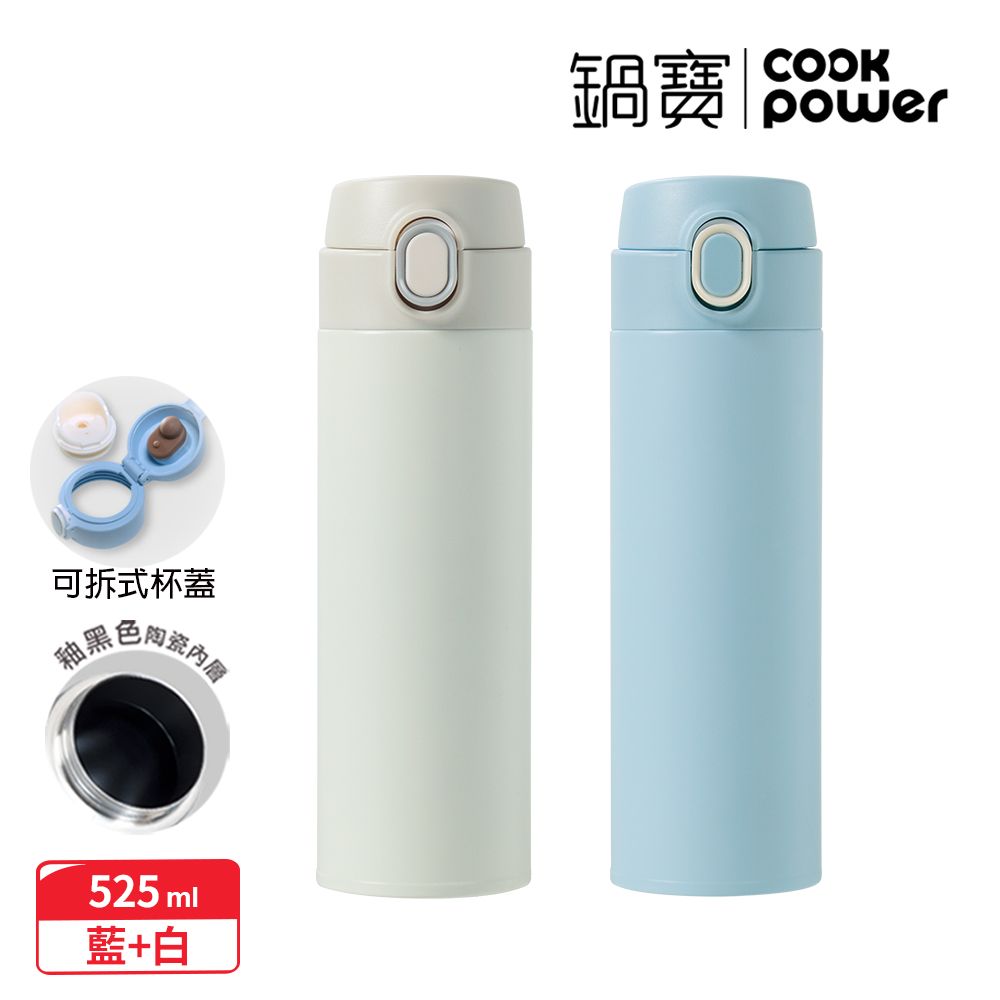 CookPower 鍋寶 內陶瓷超輕量彈跳保溫杯525ml_二入組(蘇打藍+奶油白)