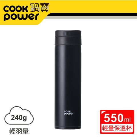 【CookPower 鍋寶】超真空輕量保溫杯550ml-暮光黑 SVC-3655BA