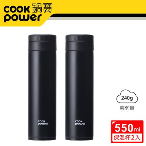 CookPower 鍋寶 超真空輕量保溫杯550ml二入組 (暮光黑x2) EO-SVC3655BAZ2