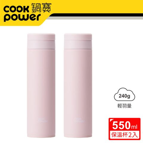 CookPower 鍋寶 超真空輕量保溫杯550ml二入組 (珊瑚粉x2) EO-SVC3655PZ2