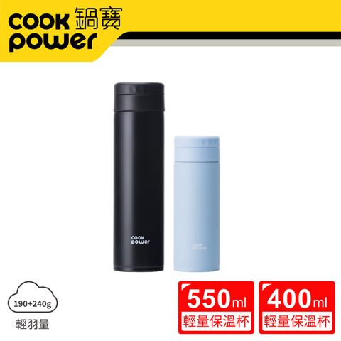 CookPower 鍋寶 超真空輕量保溫杯二入組550ml+400ml (暮光黑+蔚海藍)