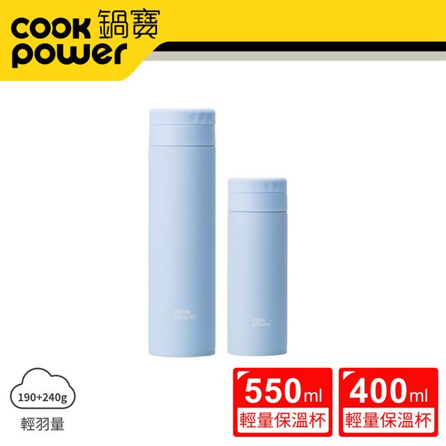 CookPower 鍋寶 超真空輕量保溫杯二入組550ml+400ml (蔚海藍x2)