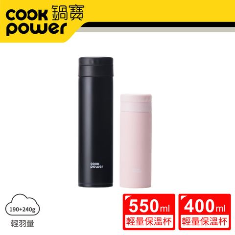 CookPower 鍋寶 超真空輕量保溫杯二入組550ml+400ml (暮光黑+珊瑚粉)