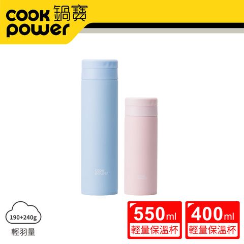 CookPower 鍋寶 超真空輕量保溫杯二入組550ml+400ml (蔚海藍+珊瑚粉)