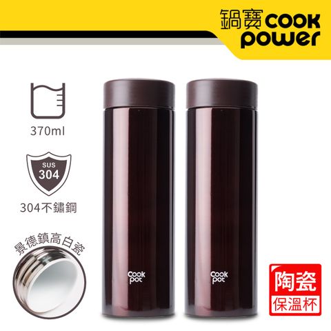 【CookPower 鍋寶】超真空陶瓷內膽保溫杯350ml-2入組 (香濃咖)