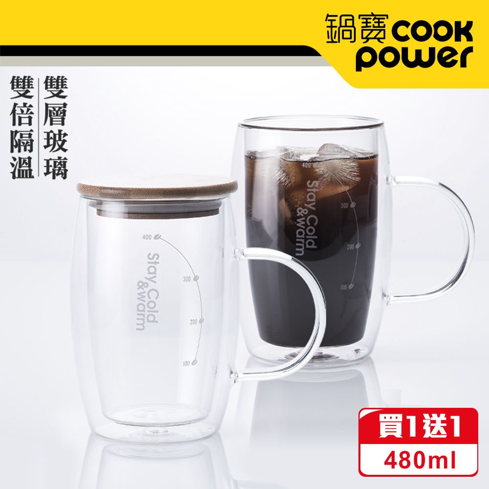 CookPower 鍋寶 雙層玻璃咖啡杯480ml-買1送1