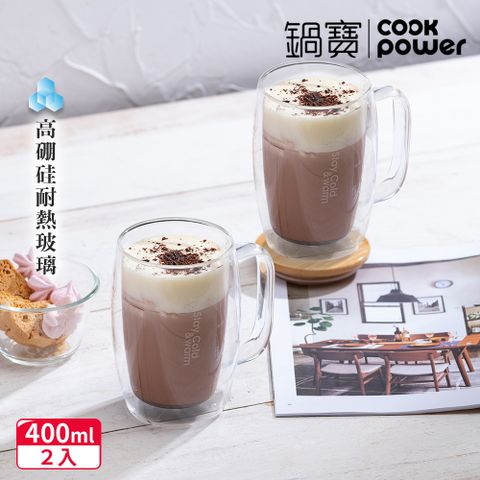 【CookPower 鍋寶】雙層耐熱玻璃咖啡杯400ml(買1送1)-贈竹製杯蓋