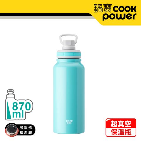 【CookPower 鍋寶】不銹鋼內陶瓷運動瓶870ml(青碧色) VBT-0870GB