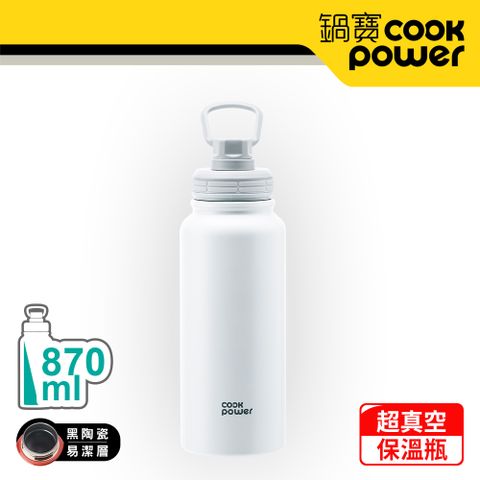 CookPower 鍋寶 不銹鋼內陶瓷運動瓶870ml(海貝白) VBT-0870W