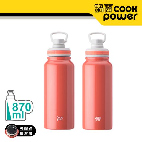 【CookPower 鍋寶】不銹鋼內陶瓷運動瓶870ml(酡紅色2入) EO-VBT0870RZ2