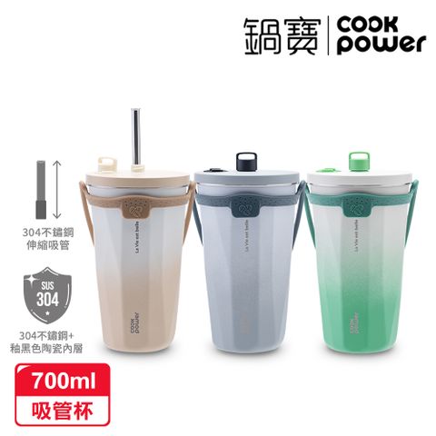 【CookPower 鍋寶】真空陶瓷保溫吸管杯700ml(3色選)