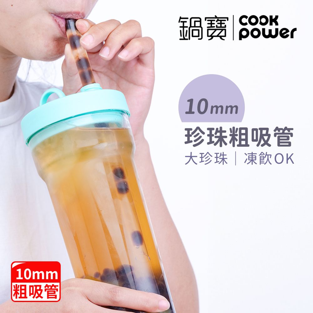 CookPower 鍋寶 珍珠粗吸管隨行杯770ml(4色選/含提袋+吸管+吸管刷)