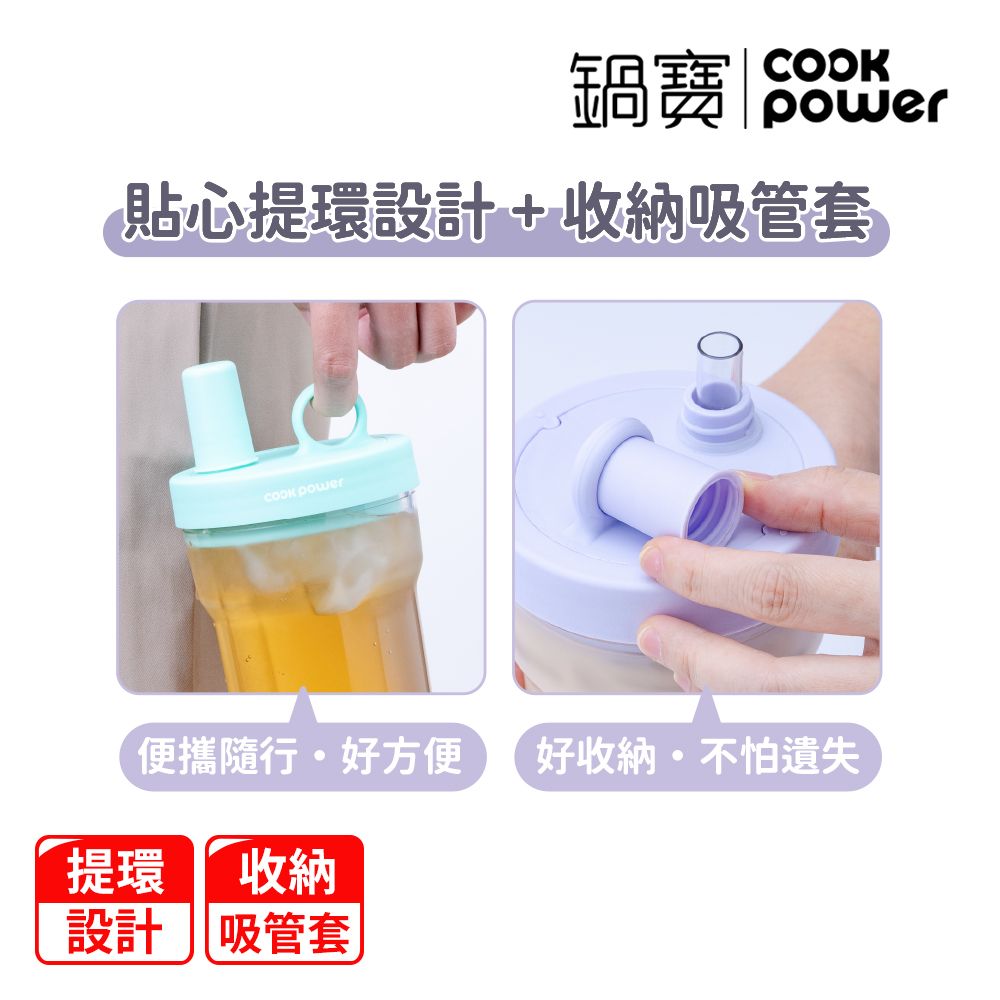 CookPower 鍋寶 買1送1_珍珠粗吸管隨行杯770ml(4色選/含提袋+吸管+吸管刷)