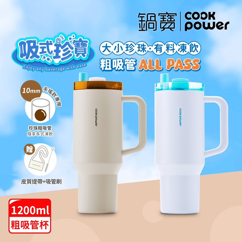 CookPower 鍋寶 珍珠粗吸管陶瓷隨行手把杯1200ml (2色選)