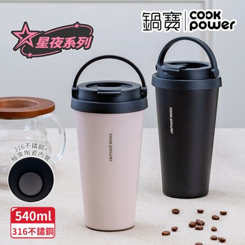 CookPower 鍋寶 316不鏽鋼內陶瓷手提咖啡杯540ml_星夜系列