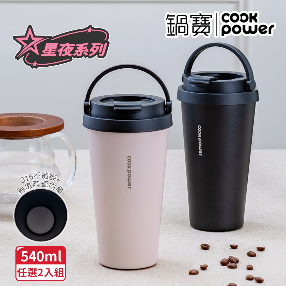 CookPower 鍋寶 【_買1送1】316不鏽鋼內陶瓷手提咖啡杯540ml_星夜系列