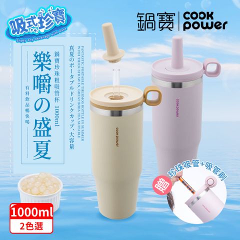 CookPower 鍋寶 樂嚼系列-真空提環內陶瓷珍珠粗吸管杯1000ml(2色選)