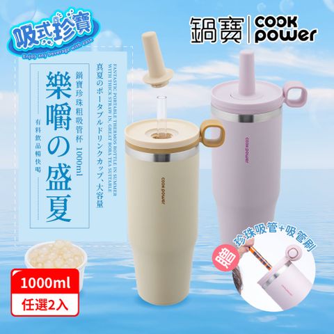 CookPower 鍋寶 【 _買1送1】樂嚼系列-真空提環內陶瓷珍珠粗吸管杯1000ml(2色選)