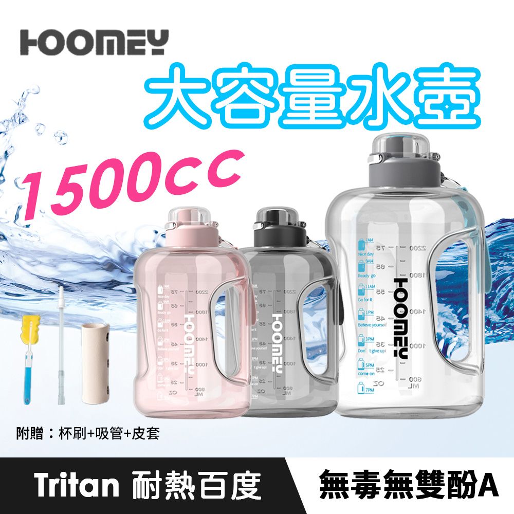  HOOMEY 大容量TRITAN健身水壺 1500mL 多色可選