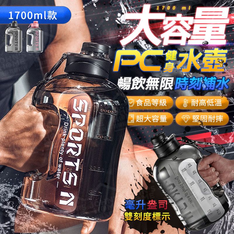  健身大容量pc水壺 1700ml 耐高低溫 防摔水壺 運動水壺-粉1700ml