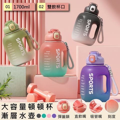 QHL 酷奇 1700ml 大容量頓頓杯漸層水壺/運動水壺/健身水壺/戶外水壺/大容量水壺