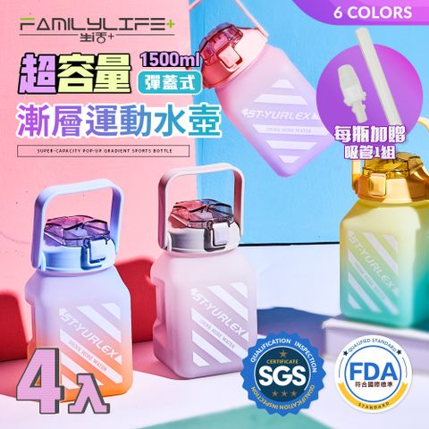 FL生活+ 食藥署FDA合格輸入許可SGS標準28項檢驗合格【FL 生活+】超值4入組-超容量彈蓋式漸層運動水壺送吸管-1500ml-六色任選(大容量/水瓶/A110*4)