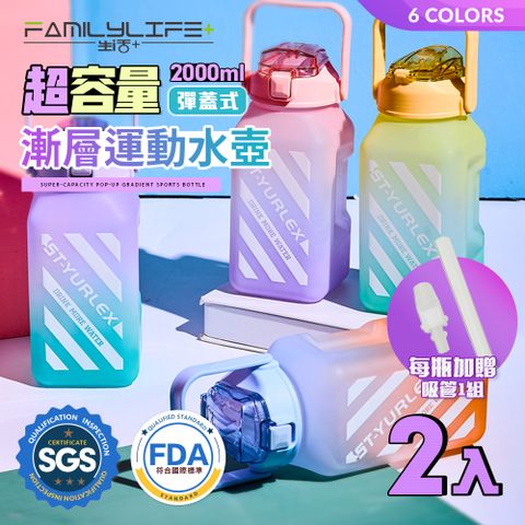 FL生活+ 食藥署FDA合格輸入許可SGS標準28項檢驗合格【FL 生活+】超值2入組-超容量彈蓋式漸層運動水壺送吸管-2000ml-六色任選(大容量/水瓶/A-111*2)