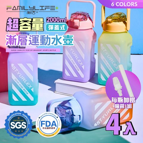 FL生活+ 食藥署FDA合格輸入許可SGS標準28項檢驗合格【FL 生活+】超值4入組-超容量彈蓋式漸層運動水壺送吸管-2000ml-六色任選(大容量/水瓶/A-111*4)