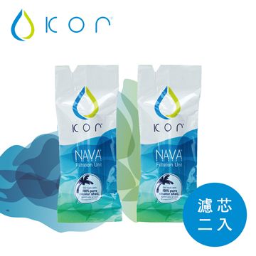 KOR 美國 NAVA filter 濾芯(二入