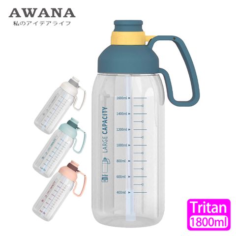 AWANA Tritan彈蓋吸管水瓶1800ml(顏色隨機出貨)CL-1800