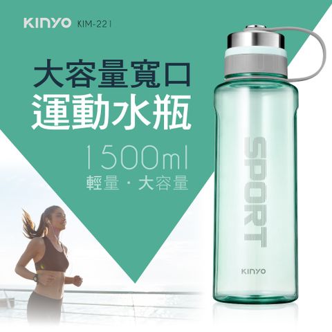 KINYO 1500ml_大容量寬口運動水瓶 KIM-221