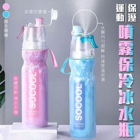 運動保溼噴霧保冷冰水瓶590ml