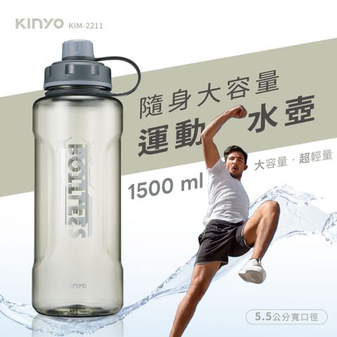 KINYO 隨身大容量運動水壺1.5L KIM-2211