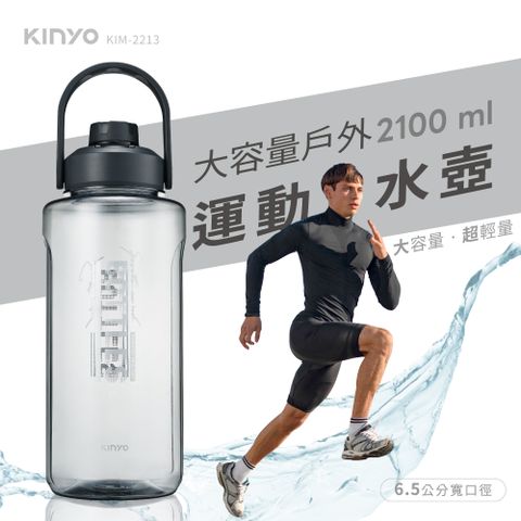 KINYO 大容量戶外運動水壺2.1L KIM-2213