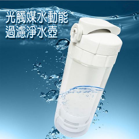 Tritan 光觸媒隨身過濾水壺500ml/隨身瓶/活性碳/運動水壺