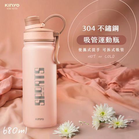 KINYO 304不鏽鋼吸管運動瓶680ml