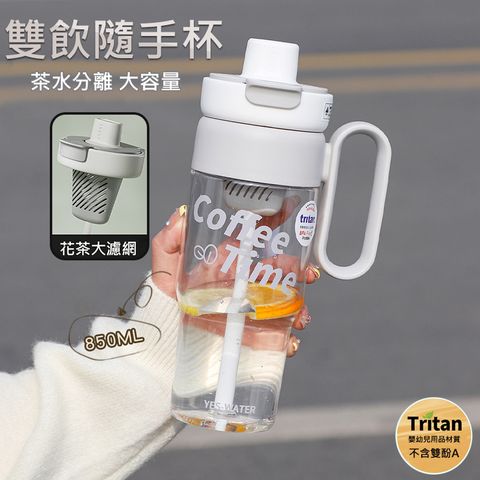 Tritan雙飲隨手杯/冷水壺/隨身瓶-850ml 直飲/吸管 Tritan材質 茶漏