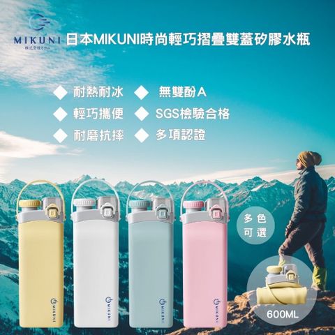 日本MIKUNI時尚輕巧摺疊雙蓋矽膠水壺600ML
