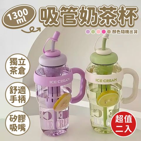 網紅爆款巨無霸吸管肚肚杯1300ml(超值2入)