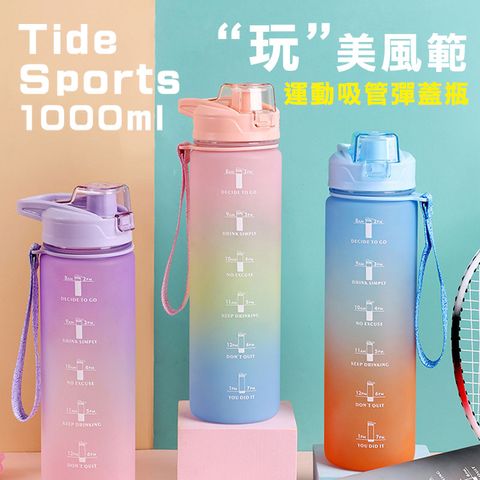 彈蓋漸層運動水壺(直筒款1000ml)